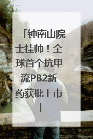 钟南山院士挂帅！全球首个抗甲流PB2新药获批上市