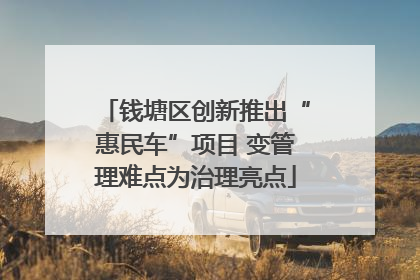 钱塘区创新推出“惠民车”项目 变管理难点为治理亮点