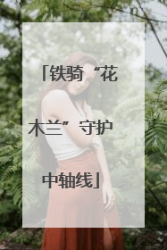 铁骑“花木兰”守护中轴线
