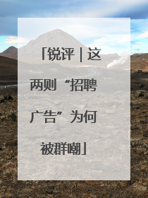 锐评｜这两则“招聘广告”为何被群嘲