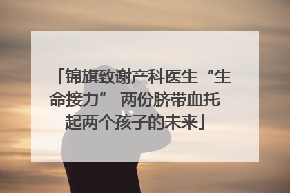 锦旗致谢产科医生“生命接力” 两份脐带血托起两个孩子的未来