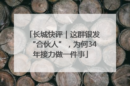 长城快评｜这群银发“合伙人”，为何34年接力做一件事
