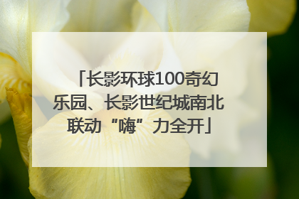 长影环球100奇幻乐园、长影世纪城南北联动“嗨”力全开