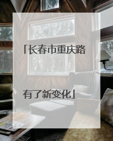 长春市重庆路有了新变化