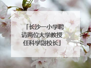 长沙一小学聘请两位大学教授任科学副校长