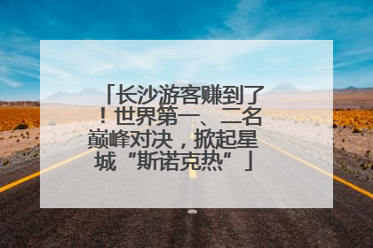 长沙游客赚到了！世界第一、二名巅峰对决，掀起星城“斯诺克热”