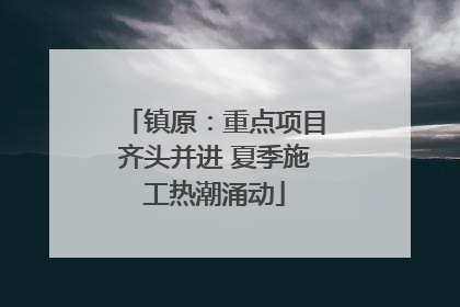 镇原：重点项目齐头并进 夏季施工热潮涌动