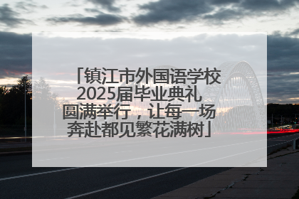 镇江市外国语学校2025届毕业典礼圆满举行，让每一场奔赴都见繁花满树