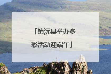 镇沅县举办多彩活动迎端午