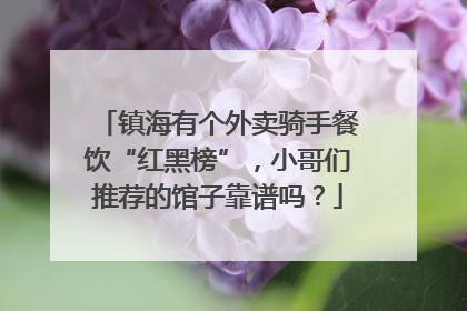 镇海有个外卖骑手餐饮“红黑榜”，小哥们推荐的馆子靠谱吗？