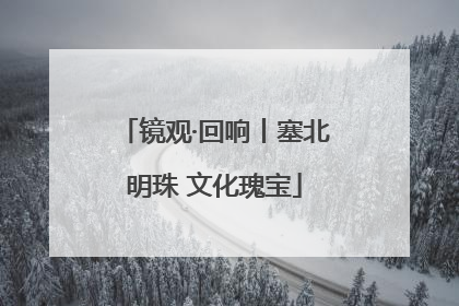 镜观·回响丨塞北明珠 文化瑰宝