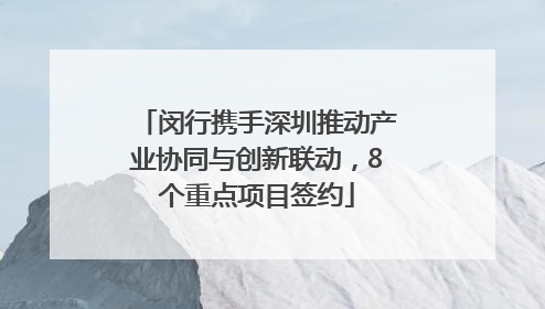 闵行携手深圳推动产业协同与创新联动，8个重点项目签约
