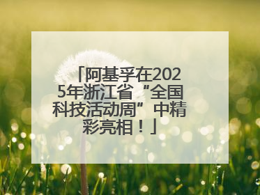 阿基孚在2025年浙江省“全国科技活动周”中精彩亮相！