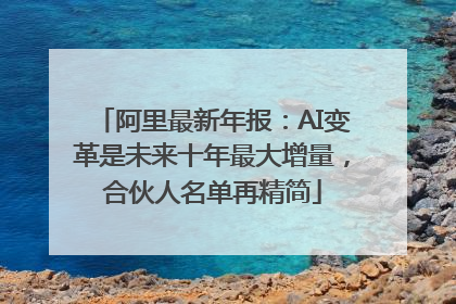 阿里最新年报：AI变革是未来十年最大增量，合伙人名单再精简