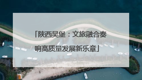陕西吴堡：文旅融合奏响高质量发展新乐章