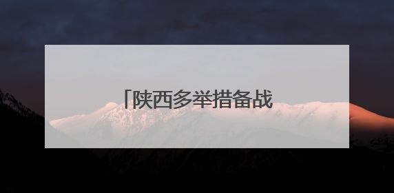 陕西多举措备战暑期旅游高峰 全力保障游客体验