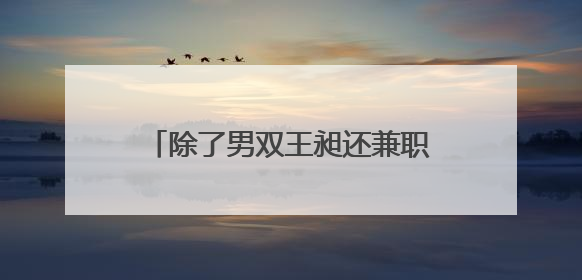 除了男双王昶还兼职混双！第十五届全运会羽毛球项目抽签结束