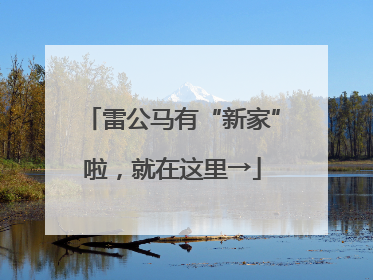 雷公马有“新家”啦，就在这里→