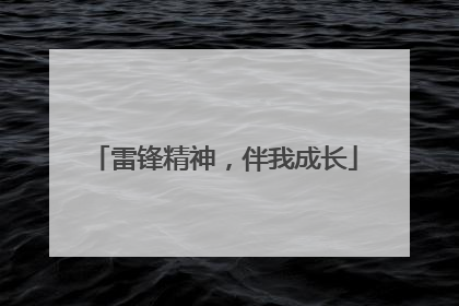 雷锋精神，伴我成长