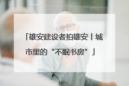 雄安建设者拍雄安丨城市里的“不眠书房”