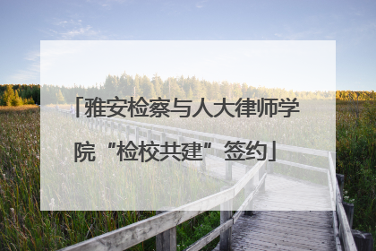 雅安检察与人大律师学院“检校共建”签约