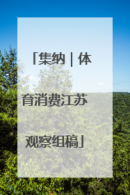 集纳｜体育消费江苏观察组稿