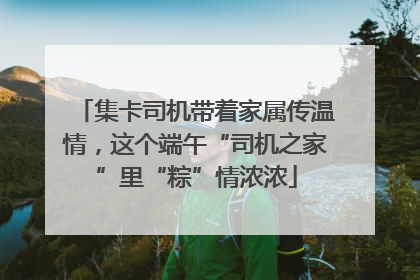 集卡司机带着家属传温情，这个端午“司机之家”里“粽”情浓浓