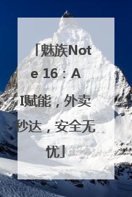 魅族Note 16：AI赋能，外卖秒达，安全无忧