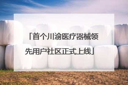 首个川渝医疗器械领先用户社区正式上线