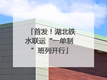 首发！湖北铁水联运“一单制”班列开行
