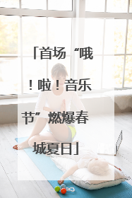 首场“哦！啦！音乐节”燃爆春城夏日