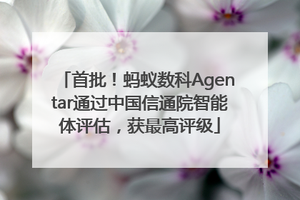 首批！蚂蚁数科Agentar通过中国信通院智能体评估，获最高评级