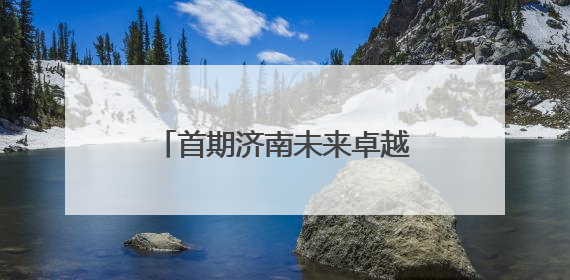 首期济南未来卓越教师成长共同体结业汇报暨泉城教育教师说活动顺利举行
