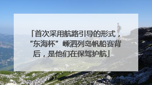 首次采用航路引导的形式，“东海杯”嵊泗列岛帆船赛背后，是他们在保驾护航