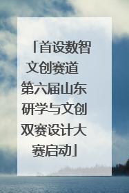 首设数智文创赛道 第六届山东研学与文创双赛设计大赛启动