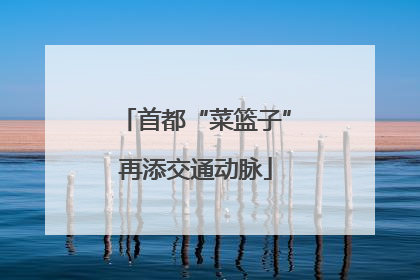 首都“菜篮子”再添交通动脉