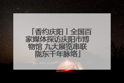 香约庆阳丨全国百家媒体探访庆阳市博物馆 九大展览串联陇东千年脉络