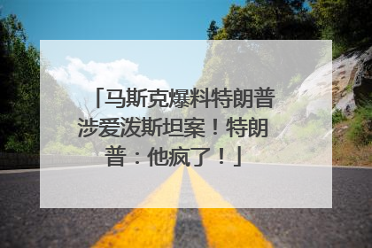 马斯克爆料特朗普涉爱泼斯坦案！特朗普：他疯了！