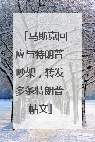 马斯克回应与特朗普吵架，转发多条特朗普帖文
