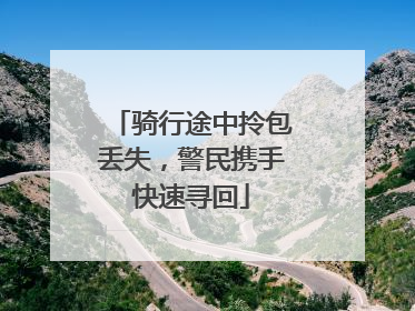 骑行途中拎包丢失，警民携手快速寻回