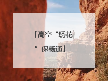 高空“绣花”保畅通