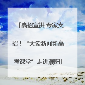 高招宣讲 专家支招！“大象新闻新高考课堂”走进濮阳