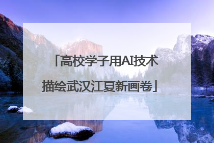 高校学子用AI技术描绘武汉江夏新画卷