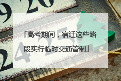 高考期间，宿迁这些路段实行临时交通管制
