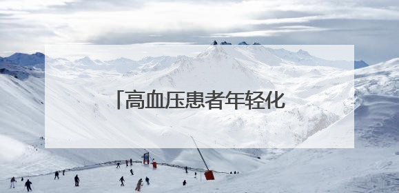 高血压患者年轻化，十堰专家建议：合理膳食多运动