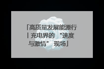 高质量发展能源行丨充电界的 “速度与激情” 现场