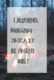 龙虎榜机构新动向：净买入17股 净卖出8股
