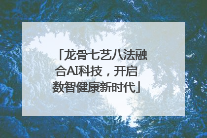 龙骨七艺八法融合AI科技，开启数智健康新时代
