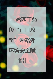 鸡西工务段“百日攻坚”为路外环境安全赋能