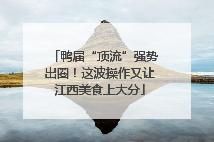 鸭届“顶流”强势出圈！这波操作又让江西美食上大分